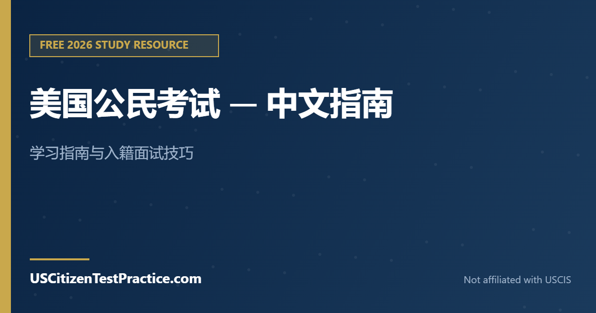 美国公民考试 — 中文指南 — USCitizenTestPractice.com