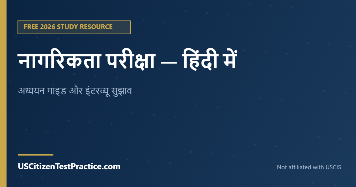 नागरिकता परीक्षा — हिंदी में — USCitizenTestPractice.com