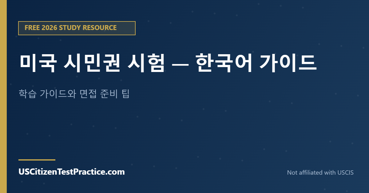 미국 시민권 시험 — 한국어 가이드 — USCitizenTestPractice.com